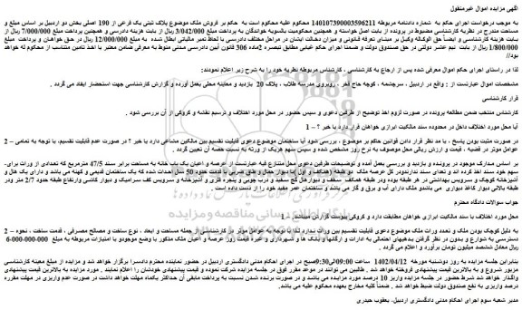 مزایده فروش عرصه و اعیان یک باب خانه به مساحت برابر سند 47/5 مترمربع 