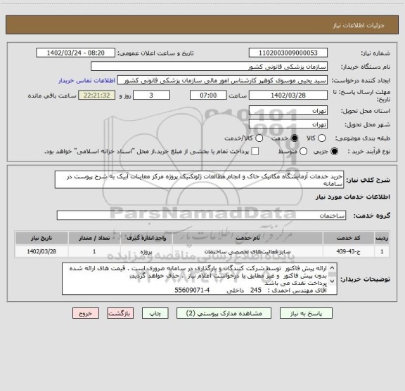 استعلام خرید خدمات آزمایشگاه مکانیک خاک و انجام مطالعات ژئوتکنیک پروژه مرکز معاینات آبیک به شرح پیوست در سامانه