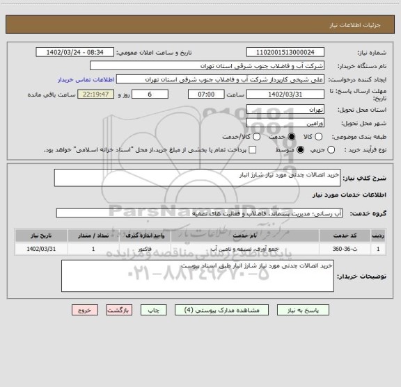 استعلام خرید اتصالات چدنی مورد نیاز شارژ انبار