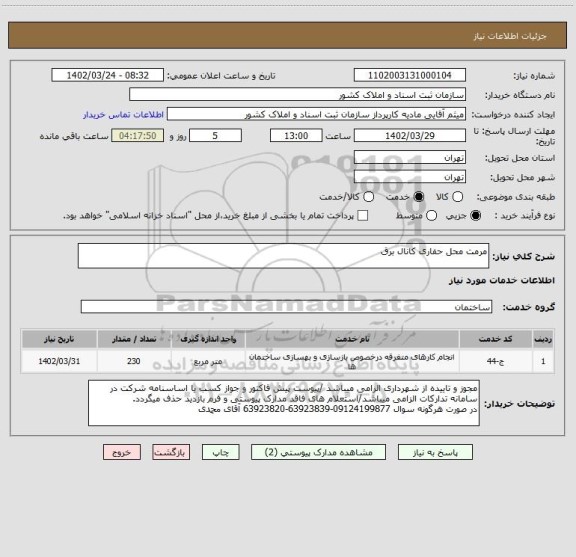 استعلام مرمت محل حفاری کانال برق