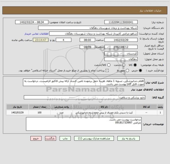 استعلام اقلام دندانپزشکی. تسویه 1 ماهه. هزینه حمل برعهده تامین کننده. ارائه پیش فاکتور الزامیست. درخواست به صورت فایل pdf پیوست می باشد.