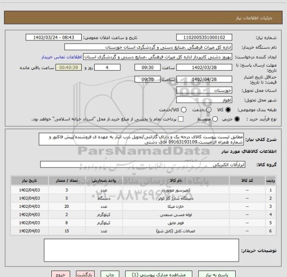استعلام مطابق لیست پیوست کالای درجه یک و دارای گارانتی/تحویل درب انبار به عهده ی فروشنده/پیش فاکتور و شماره همراه الزامیست.09163193109 آقای دشتی