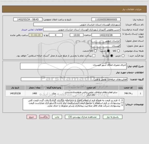 استعلام اجرای ممیزی املاک شهر قهستان