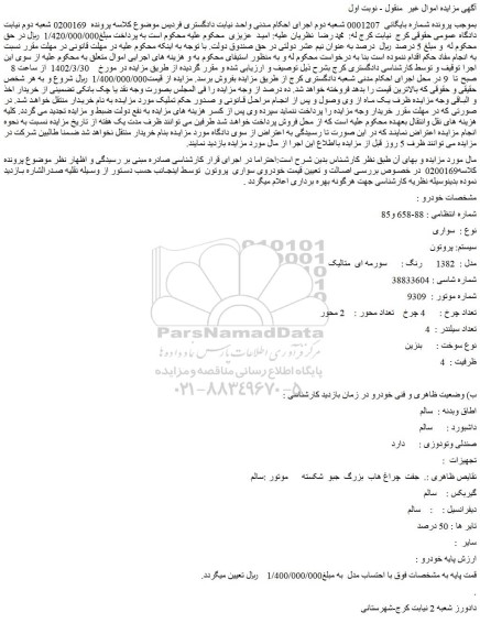 مزایده فروش خودرو سواری  سیستم: پروتون  مدل :  1382   رنگ : سورمه ای  متالیک 