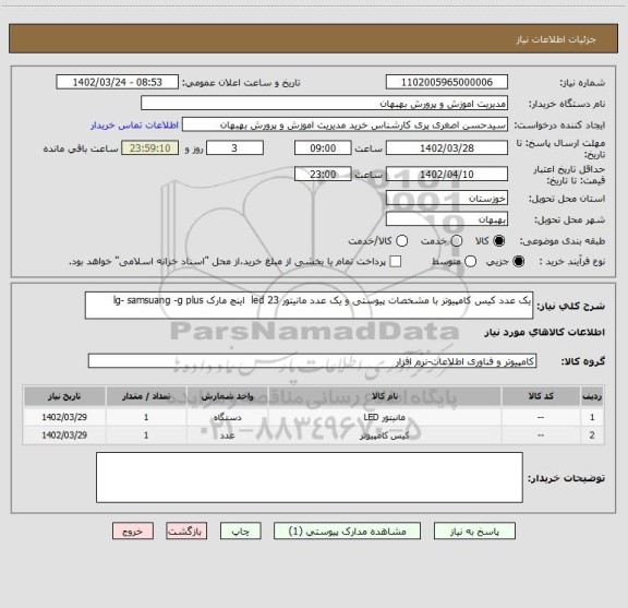 استعلام یک عدد کیس کامپیوتر با مشخصات پیوستی و یک عدد مانیتور led 23  اینچ مارک lg- samsuang -g plus