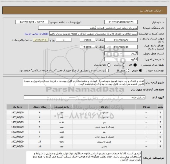 استعلام تخت و تشک و ... جهت تجهیز مهمانسرا . لیست و مشخصات در فایل پیوست . هزینه ارسال و تحویل بر عهده تامین کننده می باشد. فایل پیوست به دقت مشاهده گردد.