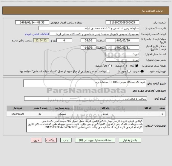 استعلام خرید 20 دستگاه مودم TF-i60S1 سامانه برید