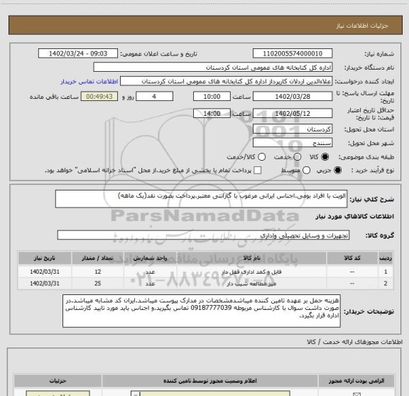 استعلام الویت با افراد بومی.اجناس ایرانی مرغوب با گارانتی معتبر.پرداخت بصورت نقد(یک ماهه)