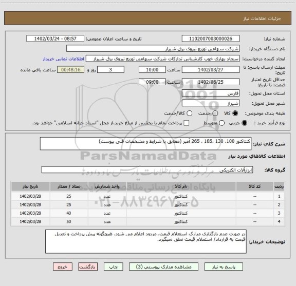 استعلام کنتاکتور 100، 130 ،185 ، 265 آمپر (مطابق با شرایط و مشخصات فنی پیوست)