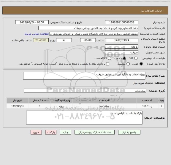 استعلام پروژه احداث پد بالگرد اورژانس هوایی جیرفت