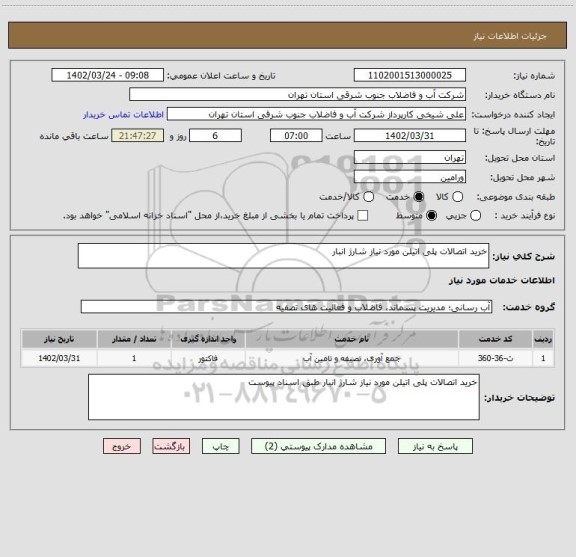 استعلام خرید اتصالات پلی اتیلن مورد نیاز شارژ انبار