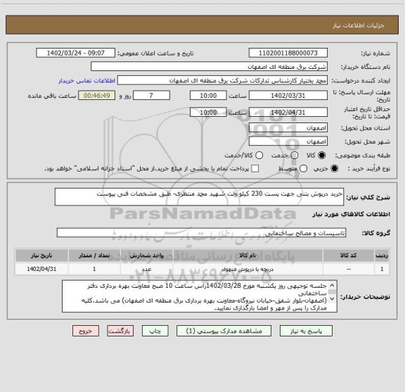استعلام خرید درپوش بتنی جهت پست 230 کیلو ولت شهید محمد منتظری- طبق مشخصات فنی پیوست