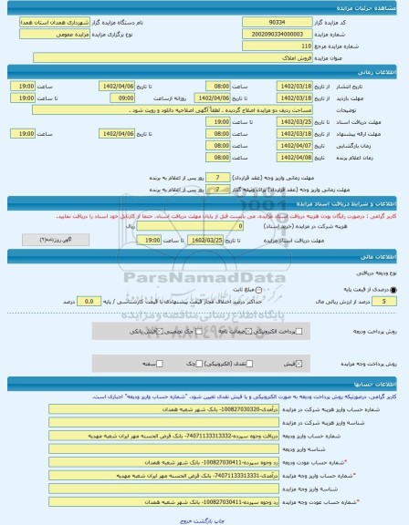 مزایده ، فروش املاک -مزایده زمین  - استان همدان