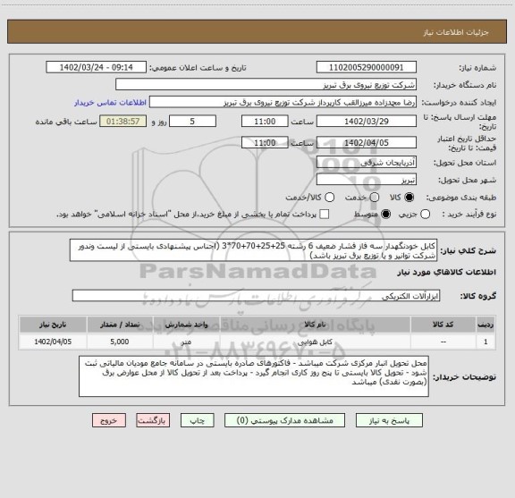 استعلام کابل خودنگهدار سه فاز فشار ضعیف 6 رشته 25+25+70+70*3 (اجناس پیشنهادی بایستی از لیست وندور شرکت توانیر و یا توزیع برق تبریز باشد)
