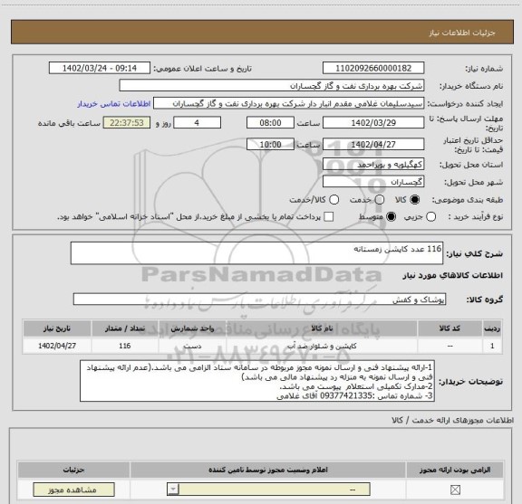 استعلام 116 عدد کاپشن زمستانه