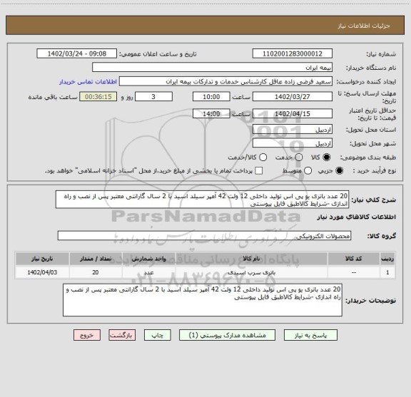 استعلام 20 عدد باتری یو پی اس تولید داخلی 12 ولت 42 آمپر سیلد اسید با 2 سال گارانتی معتبر پس از نصب و راه اندازی -شرایط کالاطبق فایل پیوستی