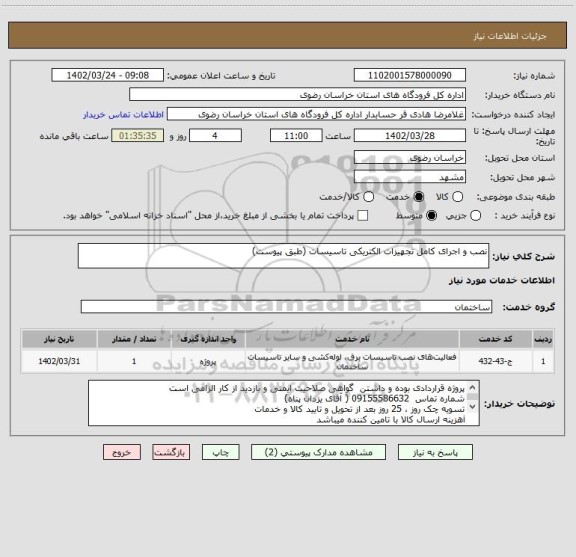 استعلام نصب و اجرای کامل تجهیزات الکتریکی تاسیسات (طبق پیوست)