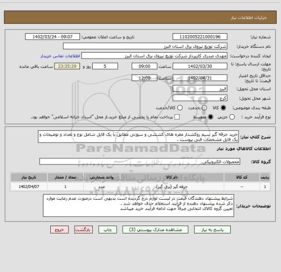 استعلام خرید جرقه گیر سیم روکشدار مقره های کششی و سوزنی مطابق با یک فایل شامل نوع و تعداد و توضیحات و یک فایل مشخصات فنی پیوست .
