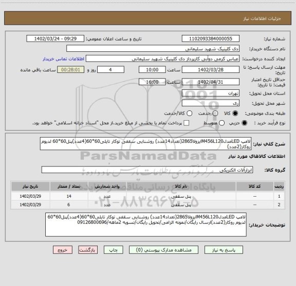 استعلام لامپ LEDمدلM456L120ایزولا2865(تعداد14عدد) روشنایی سقفی توکار تایلی60*60(4عدد)پنل60*60 لدیوم روکار(2عدد)