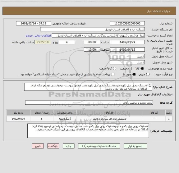 استعلام لاستیک رویی بیل بکهو جلو ولاستیک روئی بیل بکهو عقب مطابق پیوست درخواستی توضیح اینکه ایران کدکالا در سامانه مد نظر نمی باشد.