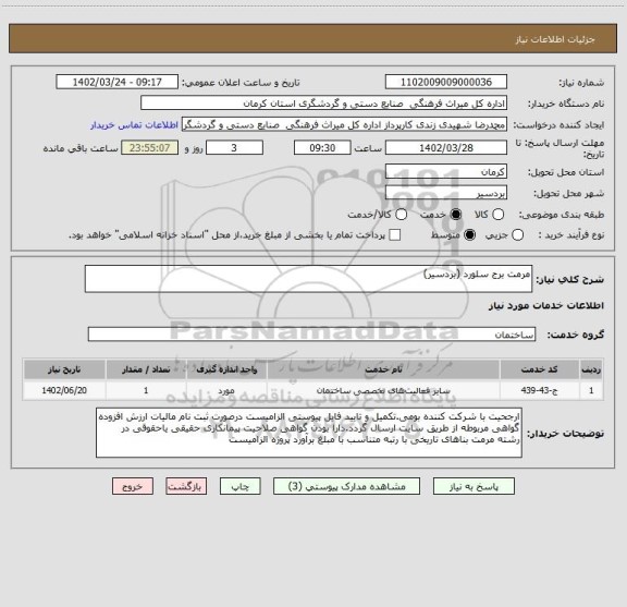 استعلام مرمت برج سلورد (بردسیر)