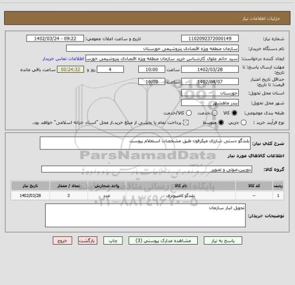 استعلام بلندگو دستی شارژی میکرفون طبق مشخصات استعلام پیوست