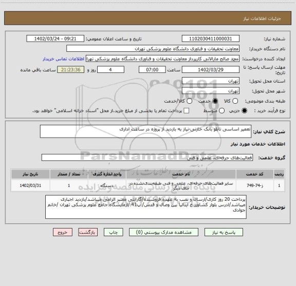 استعلام تعمیر اساسی تابلو بانک خازنی-نیاز به بازدید از پروژه در ساعت اداری