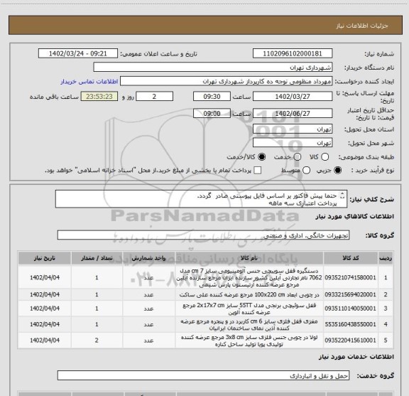 استعلام حتما پیش فاکتور یر اساس فایل پیوستی صادر گردد.
پرداخت اعتباری سه ماهه
هماهنگی با آقای گودرزی الزامیست 09123138548