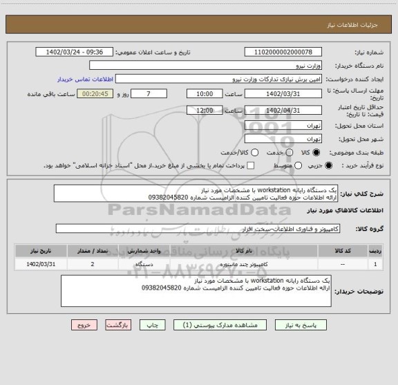 استعلام یک دستگاه رایانه workstation با مشخصات مورد نیاز 
ارائه اطلاعات حوزه فعالیت تامیین کننده الزامیست شماره 09382045820