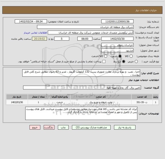 استعلام اجرا ، نصب  و بهره برداری نظارت تصویری پست 132 کیلوولت گلبهار ، غدیر و 63 رضوان مطابق شرح کلی فایل پیوست .