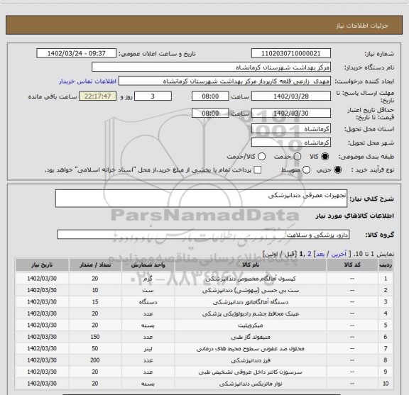 استعلام تجهیزات مصرفی دندانپزشکی