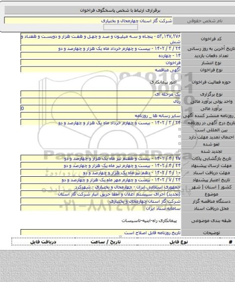 مناقصه, (تجدید) اجرای سیستم اعلان و اطفا حریق انبار شرکت گاز استان