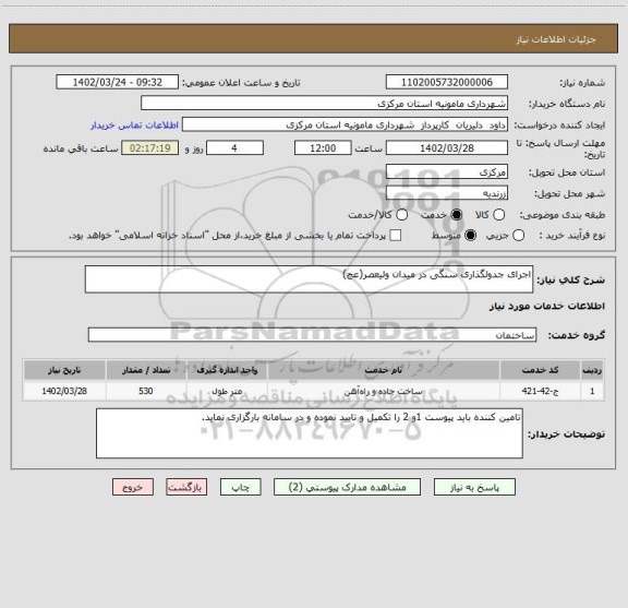 استعلام اجرای جدولگذاری سنگی در میدان ولیعصر(عج)