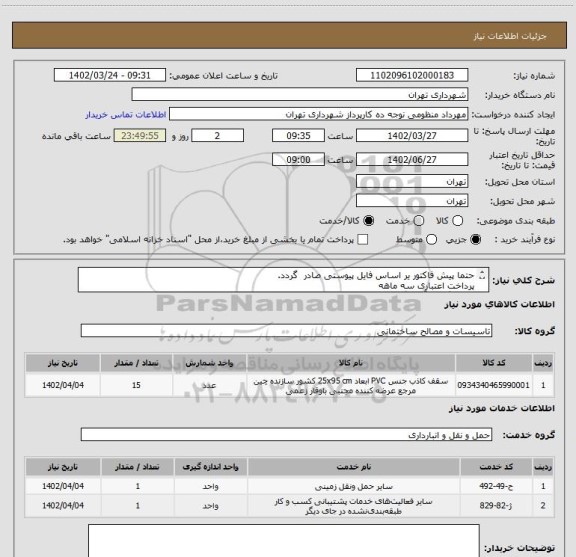 استعلام حتما پیش فاکتور یر اساس فایل پیوستی صادر گردد.
پرداخت اعتباری سه ماهه
هماهنگی با آقای گودرزی الزامیست 09123138548