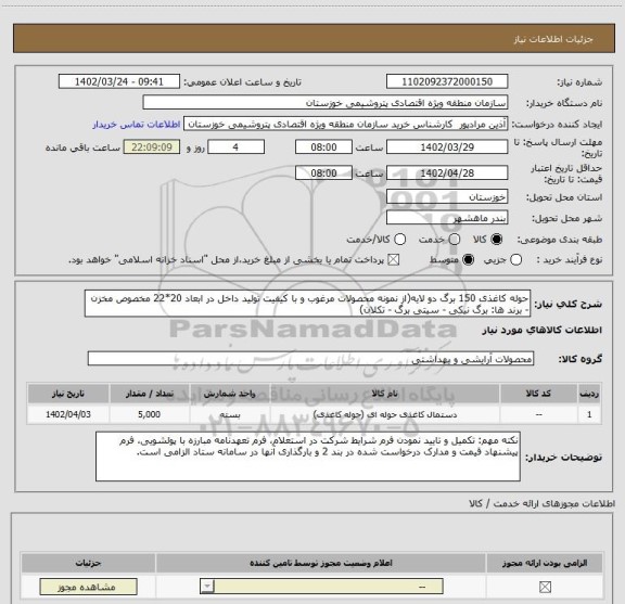 استعلام حوله کاغذی 150 برگ دو لایه(از نمونه محصولات مرغوب و با کیفیت تولید داخل در ابعاد 20*22 مخصوص مخزن - برند ها: برگ نیکی - سیتی برگ - تکلان)