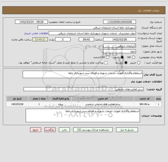 استعلام استعلام واگذاری امورات خدمات شهری و فضای سبز شهرداری جلفا