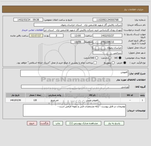 استعلام کفپوش