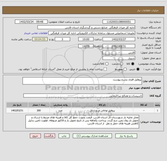 استعلام پروفیل فلزی بشرح پیوست