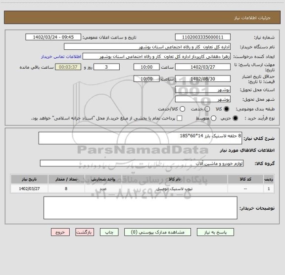 استعلام 8 حلقه لاستیک بارز 14*60*185