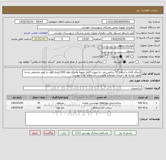 استعلام اجرای کانال با ارتفاع 70 سانتی متر  به صورت کامل وتهیه واجرای لوله 200 فشار قوی در معبر مشخص شده طبق نقشه ها ، مدارک وضمائم وفهرست استعلام بهای پیوست