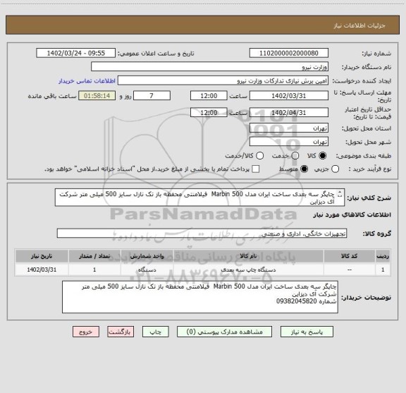 استعلام چاپگر سه بعدی ساخت ایران مدل Marbin 500  فیلامنتی محفظه باز تک نازل سایز 500 میلی متر شرکت آی دیزاین
شماره 09382045820