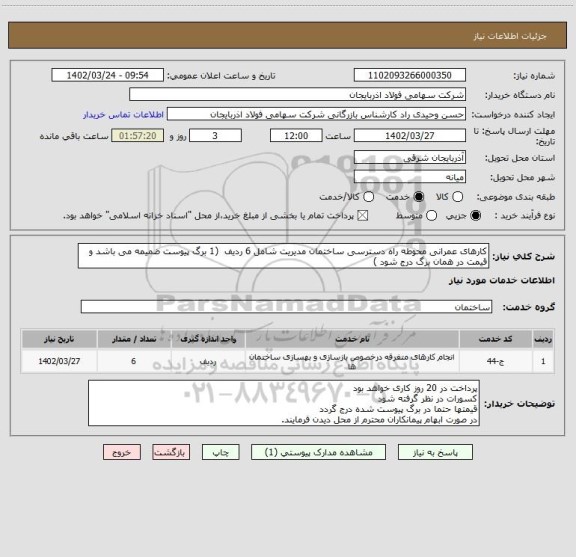 استعلام کارهای عمرانی محوطه راه دسترسی ساختمان مدیریت شامل 6 ردیف  (1 برگ پیوست ضمیمه می باشد و قیمت در همان برگ درج شود )