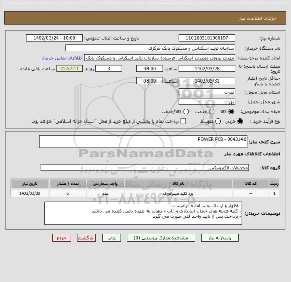 استعلام POWER PCB - 0043146