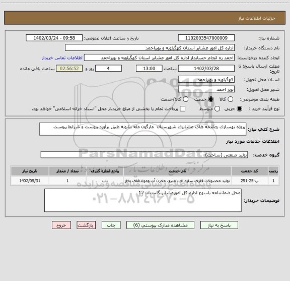 استعلام پروژه بهسازی چشمه های عشایری شهرستان  مارگون مله بیابونه طبق برآورد پیوست و شرایط پیوست