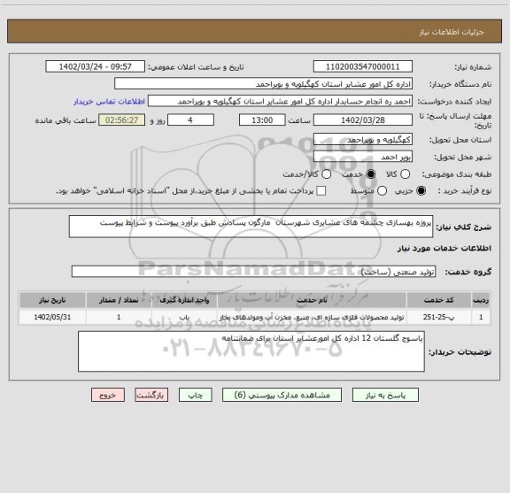 استعلام پروژه بهسازی چشمه های عشایری شهرستان  مارگون پسادش طبق برآورد پیوست و شرایط پیوست