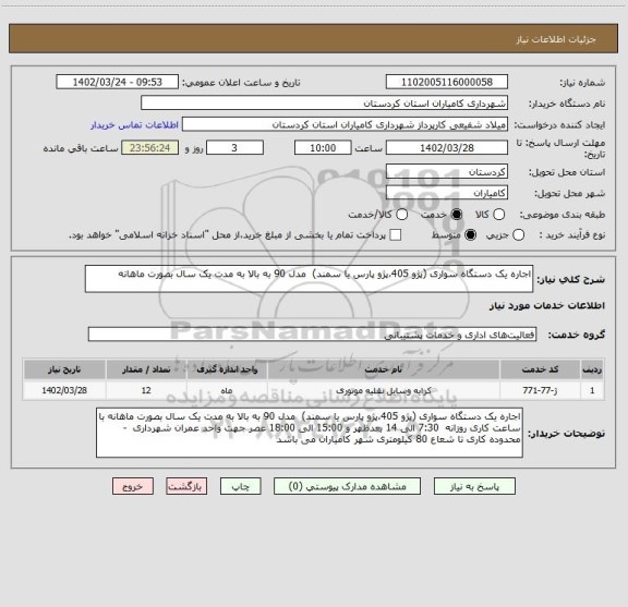 استعلام اجاره یک دستگاه سواری (پژو 405،پژو پارس یا سمند)  مدل 90 به بالا به مدت یک سال بصورت ماهانه