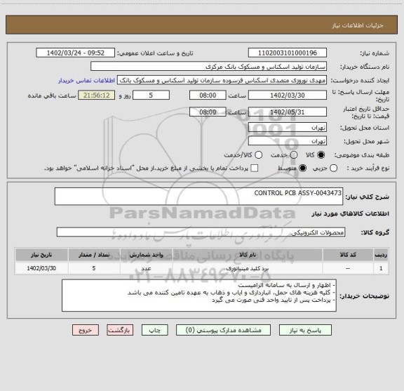 استعلام CONTROL PCB ASSY-0043473