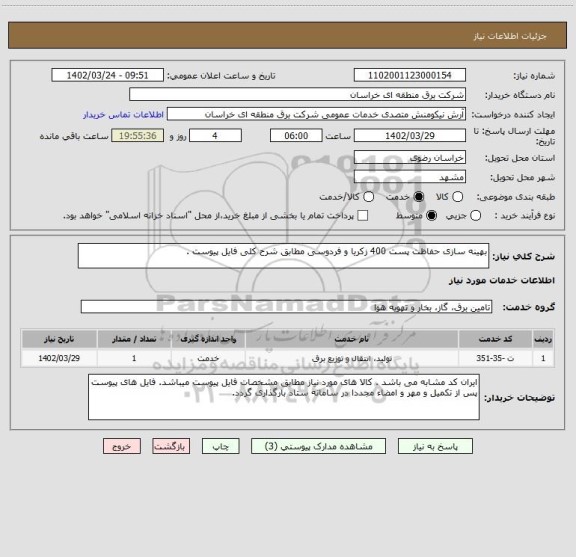 استعلام بهینه سازی حفاظت پست 400 زکریا و فردوسی مطابق شرح کلی فایل پیوست .