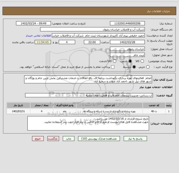 استعلام انجام  فعالیتهای بهره برداری، نگهداشت برنامه ای، رفع اتفاقات و خدمات مشترکین بخش پایین جام و بوژگان و شهر های نیل شهر ،احمد آباد صولت و سمیع آباد