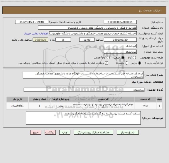 استعلام ایران کد مشابه می باشد.تعمیرات ساختمان و تاسیسات خوابگاه های دانشجویی معاونت فرهنگی دانشجویی